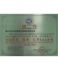 鴻吉【全國(guó)質(zhì)量、服務(wù)、信譽(yù)三A企業(yè)證書(shū)】